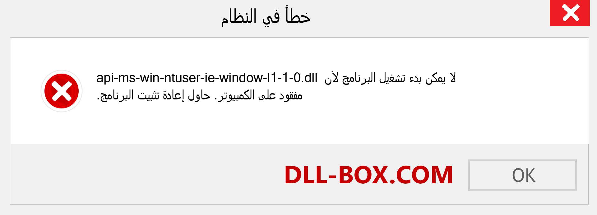 ملف api-ms-win-ntuser-ie-window-l1-1-0.dll مفقود ؟. التنزيل لنظام التشغيل Windows 7 و 8 و 10 - إصلاح خطأ api-ms-win-ntuser-ie-window-l1-1-0 dll المفقود على Windows والصور والصور