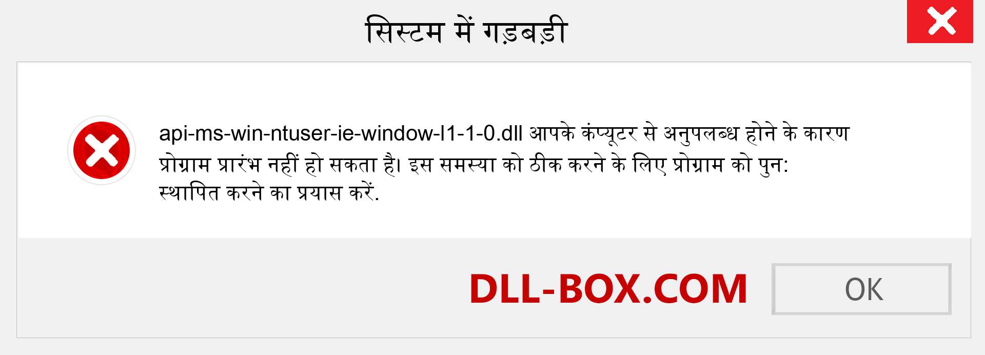 api-ms-win-ntuser-ie-window-l1-1-0.dll फ़ाइल गुम है?. विंडोज 7, 8, 10 के लिए डाउनलोड करें - विंडोज, फोटो, इमेज पर api-ms-win-ntuser-ie-window-l1-1-0 dll मिसिंग एरर को ठीक करें