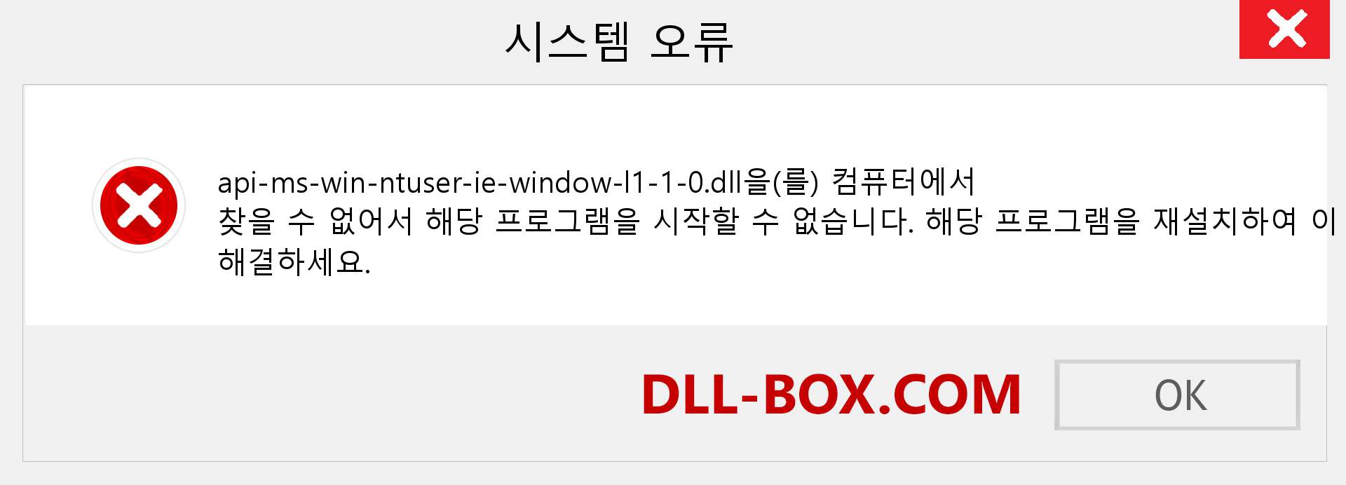 api-ms-win-ntuser-ie-window-l1-1-0.dll 파일이 누락 되었습니까?. Windows 7, 8, 10용 다운로드 - Windows, 사진, 이미지에서 api-ms-win-ntuser-ie-window-l1-1-0 dll 누락 오류 수정