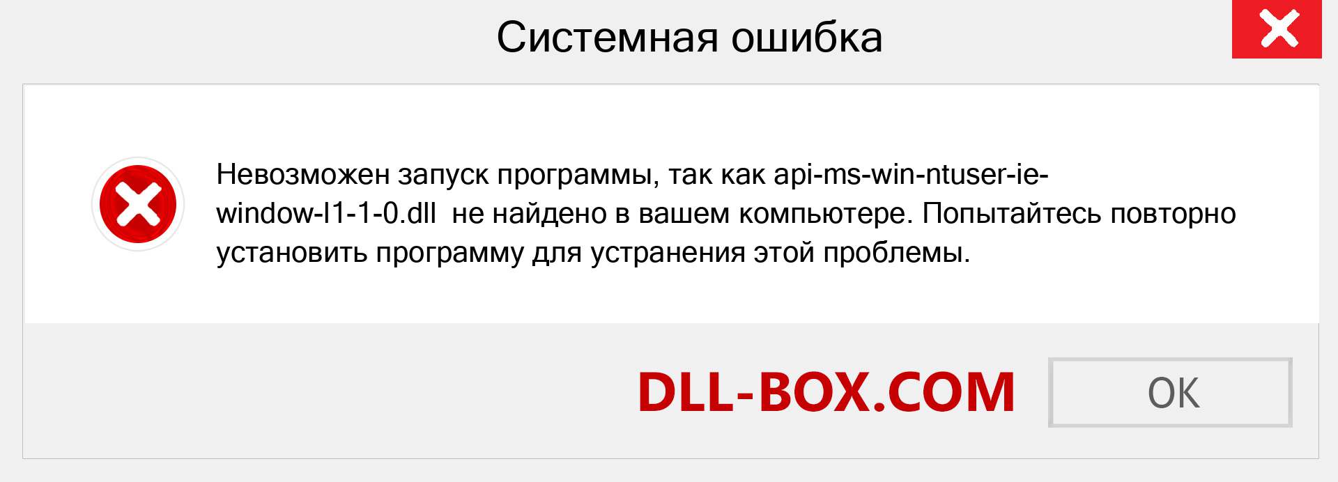 Файл api-ms-win-ntuser-ie-window-l1-1-0.dll отсутствует ?. Скачать для Windows 7, 8, 10 - Исправить api-ms-win-ntuser-ie-window-l1-1-0 dll Missing Error в Windows, фотографии, изображения