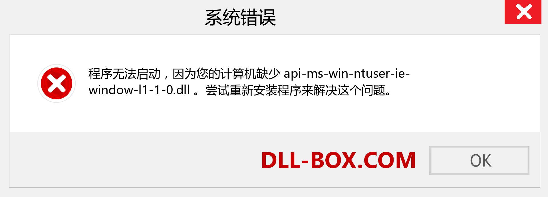 api-ms-win-ntuser-ie-window-l1-1-0.dll 文件丢失？。 适用于 Windows 7、8、10 的下载 - 修复 Windows、照片、图像上的 api-ms-win-ntuser-ie-window-l1-1-0 dll 丢失错误